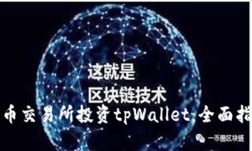 如何在火币交易所投资tpWallet：全面指南与策略