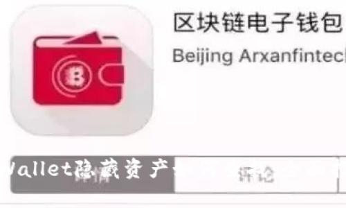 tpWallet隐藏资产如何查找：全面指南