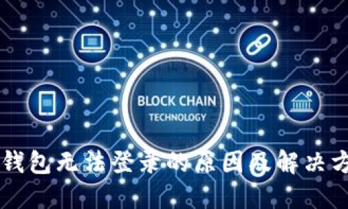 OP钱包无法登录的原因及解决方法