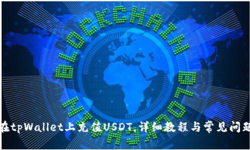 如何在tpWallet上充值USDT，详细教程与常见问题解答