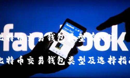 比特币交易钱包类型有哪些

比特币交易钱包类型及选择指南