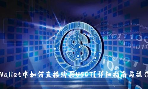 在tpWallet中如何直接购买USDT？详细指南与操作步骤