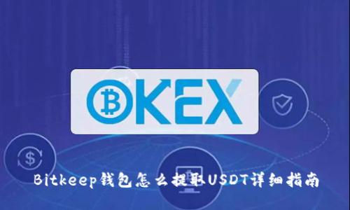 Bitkeep钱包怎么提取USDT详细指南