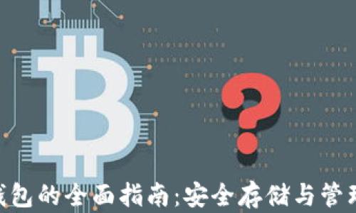 
以太坊Token钱包的全面指南：安全存储与管理你的数字资产