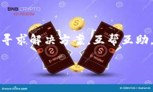 baiotitpWallet 薄饼教程：轻松创建与使用你的数字钱包/baioti
tpWallet, 数字钱包, 薄饼, 区块链/guanjianci

## 内容主体大纲

1. **tpWallet简介**
   - tpWallet的背景
   - 其在数字货币世界中的作用

2. **tpWallet的安装与设置**
   - 下载与安装tpWallet
   - 创建新钱包的步骤
   - 钱包安全设置

3. **使用tpWallet进行交易**
   - 如何接收数字货币
   - 如何发送数字货币
   - 查看交易记录

4. **tpWallet的薄饼功能**
   - 薄饼是什么？
   - 如何在tpWallet中使用薄饼功能
   - 薄饼的优势与劣势

5. **tpWallet的安全性分析**
   - 钱包的安全策略
   - 防止密码泄露的技巧
   - 常见安全问题与解决方案

6. **tpWallet的常见问题与解决方案**
   - 钱包无法打开怎么办？
   - 如何找回丢失的密码？
   - 交易未完成的原因

7. **未来展望与总结**
   - tpWallet的发展趋势
   - 如何持续你的使用体验

---

## 1. tpWallet简介

### tpWallet的背景
tpWallet是一款新兴的数字钱包，旨在为用户提供便捷、安全的数字资产管理服务。随着加密货币的普及，越来越多的人开始寻找可靠的钱包，以便安全存储与交易他们的数字资产。tpWallet以用户友好的界面和强大的功能迅速在市场上获得了一席之地。

### 其在数字货币世界中的作用
tpWallet支持多种数字货币的存储与管理，包括比特币、以太坊等。在这个充满波动的市场中，一款可靠的钱包能够帮助用户有效管理他们的投资，确保每一笔交易的安全更是重中之重。

---

## 2. tpWallet的安装与设置

### 下载与安装tpWallet
首先，用户需要访问tpWallet的官方网站以下载最新版本。下载完成后，根据操作系统的不同（如Windows、macOS或Linux）进行相应的安装。安装过程简单，一般只需几步即可完成。

### 创建新钱包的步骤
安装完成后，启动tpWallet应用，用户会被引导创建一个新钱包。在这一过程中，用户需要设置钱包名称、密码，并确认一系列安全问题。确保密码强度足够高，以提高钱包安全性。

### 钱包安全设置
在创建完钱包后，用户可以进行进一步的安全设置，包括启用双重认证、备份恢复种子词等。这些设置能够有效地增加钱包的安全性，防止未经授权的访问与资金损失。

---

## 3. 使用tpWallet进行交易

### 如何接收数字货币
用户可以在tpWallet中生成自己的接收地址。通过点击“接收”按钮，钱包将展示用户的地址及二维码。将此地址分享给发送方即可顺利接收数字货币。

### 如何发送数字货币
发送数字货币同样简便。用户需选择“发送”选项，输入接收者的地址、转账金额及相关备注。最后，点击确认，交易即开始处理。

### 查看交易记录
用户可以轻松查看以往的交易记录，包括所有进出账的详细信息，确保每笔交易都能得到妥善管理。

---

## 4. tpWallet的薄饼功能

### 薄饼是什么？
薄饼功能是tpWallet的一个创新，为用户提供简便的交易体验。它在一定情况下允许用户以更低的交易费用进行快速转账，尤其适合小额交易。

### 如何在tpWallet中使用薄饼功能
用户在进行小额交易阳需选择薄饼选项，系统将自动为其交易费用。用户只需输入转账金额和接收者地址，即可完成交易。

### 薄饼的优势与劣势
薄饼的优势在于便宜的交易成本及快速的转账时间，但也存在交易确认时间较长等劣势。用户应根据自身需求进行选择。

---

## 5. tpWallet的安全性分析

### 钱包的安全策略
tpWallet在安全方面采取了多项措施，如加密存储、实时监控异常交易等，确保用户资金的安全。

### 防止密码泄露的技巧
用户在设置密码时，应避免使用简单可猜的密码，建议使用随机生成的复杂密码，并定期更换。

### 常见安全问题与解决方案
针对常见的安全问题，如账户被黑客攻击、设备被盗等，tpWallet提供了多重保护方案，帮助用户应对潜在风险。

---

## 6. tpWallet的常见问题与解决方案

### 钱包无法打开怎么办？
若tpWallet无法启动，用户应检查安装是否完整，重新安装应用通常能解决此类问题。

### 如何找回丢失的密码？
在创建钱包时，会生成一组恢复种子，用户可以通过此种子在设备上重新生成资格，找回访问权限。

### 交易未完成的原因
交易未完成可能由于网络延迟、交易费用不足或系统异常等多种因素。建议用户耐心等待，必要时，联系tpWallet客服寻求帮助。

---

## 7. 未来展望与总结

### tpWallet的发展趋势
随着区块链技术的发展，tpWallet有望不断更新与，提供更贴合用户需求的功能。

### 如何持续你的使用体验
用户可以通过关注tpWallet的更新动态，积极参与社区讨论，及时获取最新信息与使用技巧，进一步提升使用体验。

---

## 六个相关问题与详细介绍 

### 问题一：tpWallet与其他数字钱包的区别是什么？
tpWallet与其他数字钱包的区别是什么？
tpWallet作为新兴的数字钱包，与市场上众多选择相比，拥有自己独特的优势。首先，它在用户友好性上做得相当出色。界面，使得即便是不懂技术的用户也能够轻松上手。此外，tpWallet支持多种数字货币，同时拥有薄饼功能，降低了小额交易的成本，特别适合普通用户日常使用。同时，tpWallet对安全性非常重视，采用先进的加密技术，确保用户数据的安全。相较之下，许多传统钱包或多或少存在操作复杂、安全性不足的问题，使得tpWallet显得更加吸引人。

### 问题二：用户如何保障其tpWallet中的资产安全？
用户如何保障其tpWallet中的资产安全？
保障tpWallet中资产安全的最有效方法是采取多重安全策略。首先，用户应该创建一个复杂且唯一的密码，并定期更换。同时，启用双重认证（2FA）也是一个重要的安全举措。此外，用户应该定期备份自己的钱包信息，包括私钥和恢复种子。这样，即使出现意外情况，用户仍有机会恢复资产。使用防火墙和更新操作系统也是保护钱包安全的重要步骤，利用这些技术手段，能够有效抵御外部攻击。不公开分享自己的钱包信息和私钥，避免在公共场合使用Wi-Fi网络进行转帐操作，都能进一步降低风险。

### 问题三：tpWallet的薄饼功能如何影响用户体验？
tpWallet的薄饼功能如何影响用户体验？
tpWallet的薄饼功能为用户提供了一种更加经济实惠的转账方式，尤其适合小额交易用户。在进行小额转账时，通常传统钱包的交易费用较高，而tpWallet允许以更低的费用进行交易，减少了用户的财务负担。薄饼功能还提升了交易的灵活性，加速了用户的操作体验，因为它可以在较短的时间内处理小额交易，满足了用户迅速完成转账的需求。同时，用户能够轻松选择是否使用薄饼功能，这种选择性使得用户在资金管理上更加自主。总之，薄饼功能显著增强了tpWallet的吸引力，特别是对频繁进行小额交易的用户而言。

### 问题四：tpWallet未来的更新与发展计划是什么？
tpWallet未来的更新与发展计划是什么？
tpWallet计划在未来几个月内推出一系列更新，以提升用户体验。首先，团队正在致力于增强钱包的安全性，包括引入更为先进的加密技术和安全协议。此外，tpWallet还将扩展对更多数字货币的支持，以满足用户对资产多样化的需求。同时，计划在用户界面上进行，以使得功能更科学合理，便于操作。用户体验方面，tpWallet将引入社交功能，允许用户在平台内进行互动，分享使用经验和投资策略。通过这些更新与发展，tpWallet希望建立一个更加活跃与参与感强的社区，为用户提供更为全面的服务。

### 问题五：用户在使用tpWallet时遇到的常见问题及解决办法是什么？
用户在使用tpWallet时遇到的常见问题及解决办法是什么？
使用tpWallet时，用户常见的问题有多个，例如交易延迟、无法连接网络或钱包无法打开等。其中，交易延迟多因网络高峰期造成，这种情况下用户可以耐心等待，或尝试更改交易费用来提高处理优先级。关于无法连接网络，用户可检查自身的互联网连接状态并重启应用程序。钱包无法打开时，则需要确认应用是否已正确安装，必要时进行重新安装。此外，用户常常会因密码错误而无法登录钱包，建议使用正确的账户名和密码登录，并确保密码的复杂性。针对上述问题，tpWallet的官方客服团队也会及时响应用户反馈，为他们提供支持与帮助，确保用户可以轻松使用钱包。

### 问题六：如何更好地利用tpWallet的社交功能？
如何更好地利用tpWallet的社交功能？
tpWallet的社交功能为用户提供了一个分享与交流的空间，用户可以通过这个平台与其他数字货币爱好者互动。在使用社交功能时，用户可以分享自己的使用经验、投资策略以及对市场趋势的看法，借此获得更多的投资灵感和思路。用户也可以参与话题讨论或者问答环节，寻求解决方案，互帮互助。此外，建议用户定期参与tpWallet组织的社区活动，例如线上研讨会，以增进对数字货币市场的理解和认识。通过主动参与社区活动和分享自身的经验与知识，用户不仅可以加深对tpWallet的使用，还能建立起与其他投资者的联系，获得更多的信息与机会。

以上内容将围绕tpWallet进行深入探讨，总字数不低于3700字。
