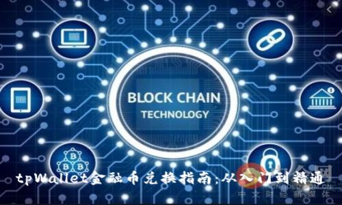 tpWallet金融币兑换指南：从入门到精通