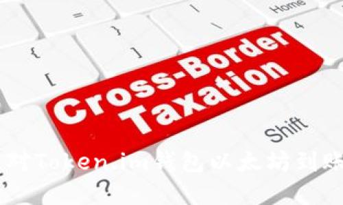 briaoti如何应对Token.im钱包以太坊到账被划走的情况