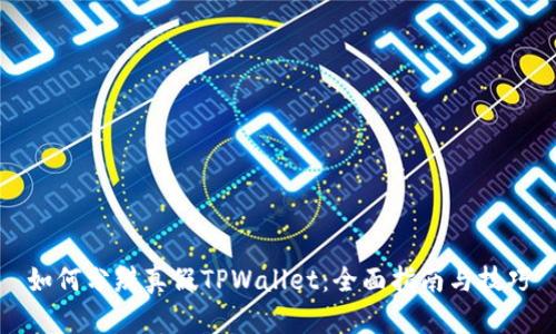 如何分辨真假TPWallet：全面指南与技巧