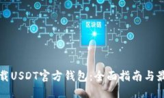 思考的如何下载USDT官方钱