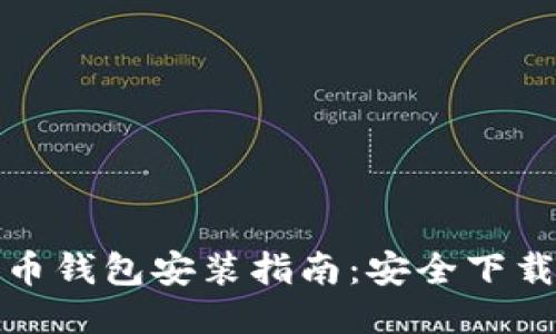 最新版比特币钱包安装指南：安全下载与使用技巧