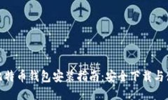 最新版比特币钱包安装指