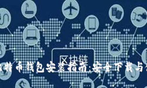 最新版比特币钱包安装指南：安全下载与使用技巧