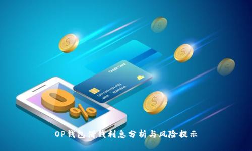 OP钱包借钱利息分析与风险提示