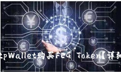 如何使用tpWallet购买FEG Token？详细步骤指南