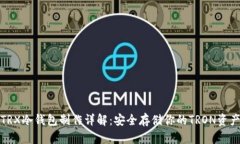 TRX冷钱包制作详解：安全