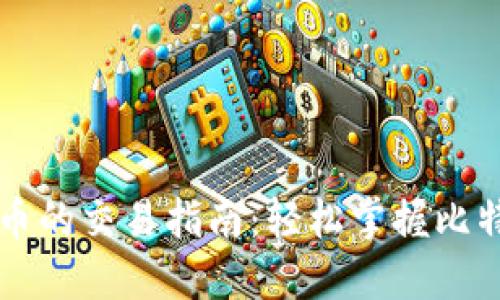 钱包里比特币的交易指南：轻松掌握比特币交易方法