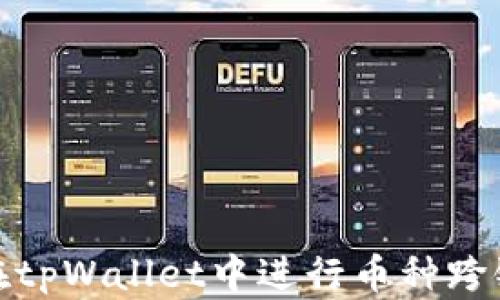 
如何在tpWallet中进行币种跨链转账