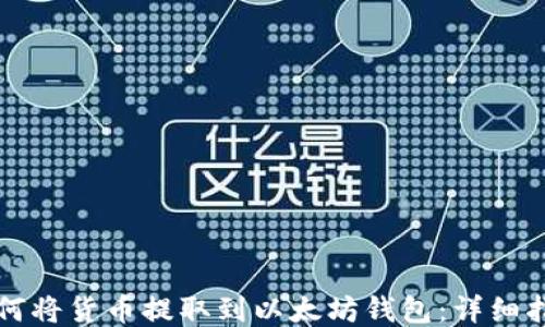 
如何将货币提取到以太坊钱包：详细指南