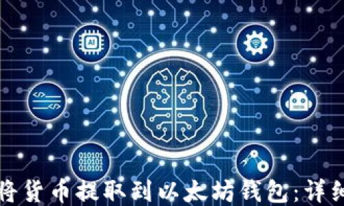 
如何将货币提取到以太坊钱包：详细指南