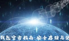 比特币钱包官方指南：安