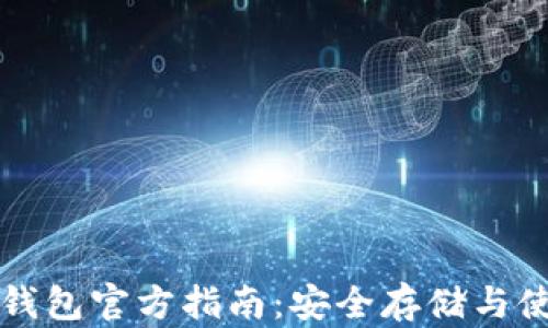 
比特币钱包官方指南：安全存储与使用技巧