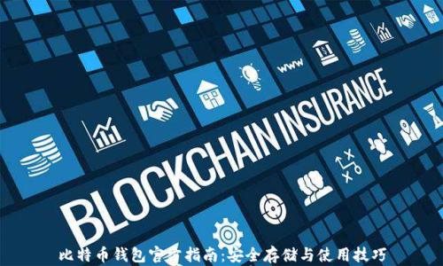
比特币钱包官方指南：安全存储与使用技巧