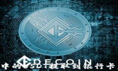 如何将TP钱包中的USDT提取