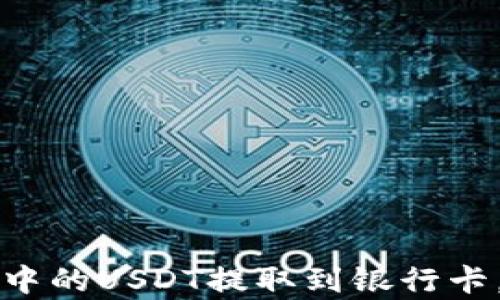 
如何将TP钱包中的USDT提取到银行卡，详细步骤解析