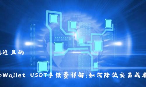 接近且的


tpWallet USDT手续费详解：如何降低交易成本？