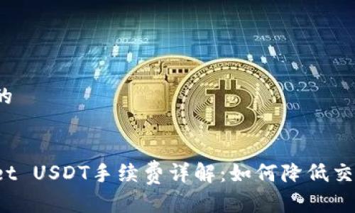 接近且的
tpWallet USDT手续费详解:如何降低交易成本?