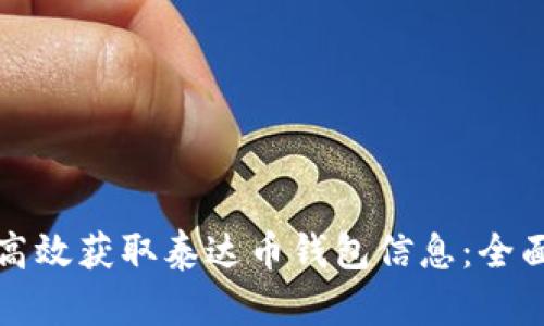 如何高效获取泰达币钱包信息：全面指南