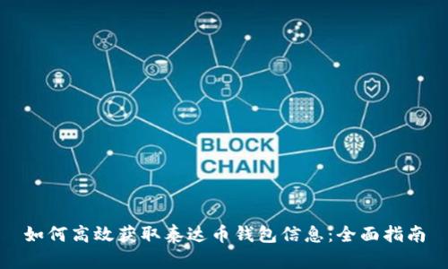 如何高效获取泰达币钱包信息：全面指南