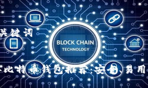 思考和关键词

:
2017年比特币钱包推荐：安全、易用、功能全