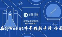 如何在tpWallet中寻找新币种