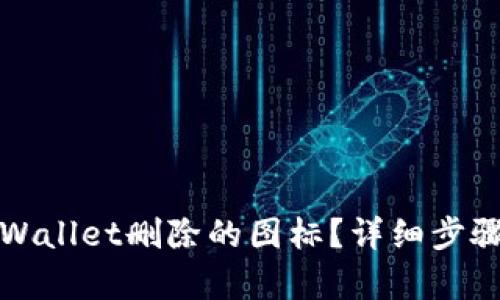 如何找回tpWallet删除的图标？详细步骤与解决方案