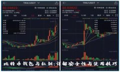 比特币钱包与私钥：详解
