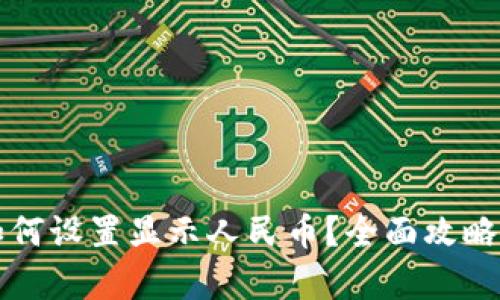 tpWallet如何设置显示人民币？全面攻略与实用技巧