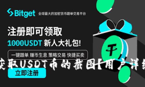 如何获取USDT币的截图？用户详细指南
