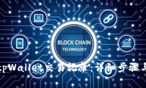 如何删除tpWallet交易记录：详细步骤与注意事项