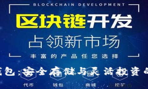 XRP理财钱包:安全存储与灵活投资的最佳选择