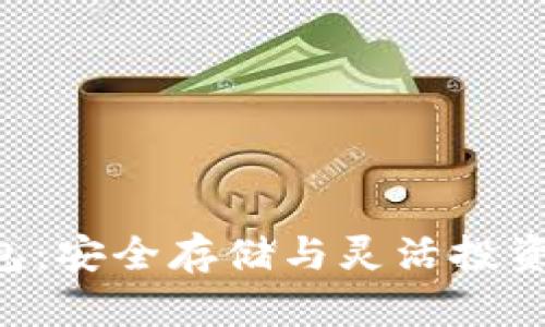 XRP理财钱包：安全存储与灵活投资的最佳选择