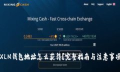 XLM钱包地址怎么获得？完