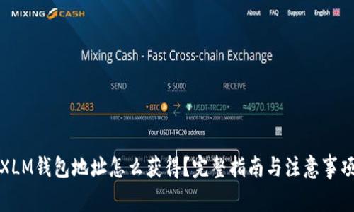 XLM钱包地址怎么获得？完整指南与注意事项