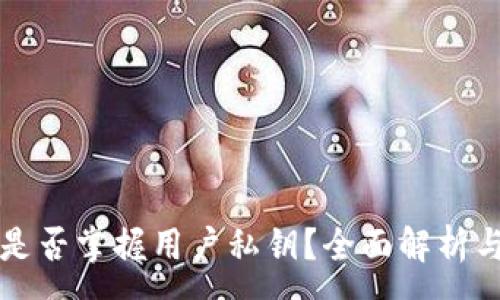 :
tpWallet官方是否掌握用户私钥？全面解析与用户隐私保护