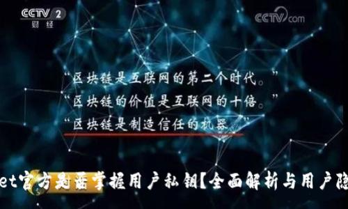 :
tpWallet官方是否掌握用户私钥？全面解析与用户隐私保护