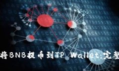 如何将BNB提币到TP Wallet：