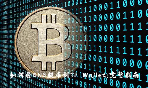 如何将BNB提币到TP Wallet：完整指南