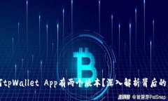 为何tpWallet App有两个版本