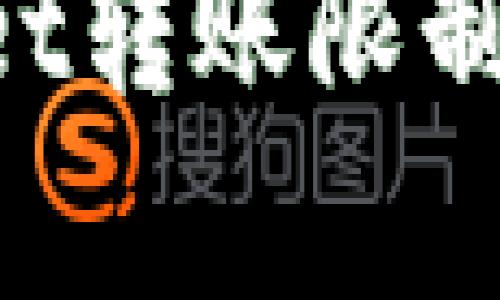 如何取消tpWallet转账限制：详细步骤与解析