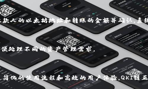   如何在QKI链上添加以太坊钱包？ / 

 guanjianci QKI链, 以太坊钱包, 钱包添加, 区块链技术 /guanjianci 

## 内容主体大纲

1. **引言**
   - 简述区块链钱包的重要性
   - 介绍QKI链的概况

2. **QKI链简介**
   - 什么是QKI链？
   - QKI链的特点和优势

3. **关于以太坊钱包**
   - 什么是以太坊钱包？
   - 以太坊钱包的类型和选择

4. **QKI链与以太坊的连接**
   - 如何通过QKI链与以太坊互通
   - QKI链在以太坊生态系统中的角色

5. **如何在QKI链上添加以太坊钱包**
   - 第一步：准备工作
   - 第二步：访问QKI链平台
   - 第三步：选择以太坊钱包
   - 第四步：输入钱包地址
   - 第五步：确认与完成

6. **常见问题解答**
   - 问题1：如何确保钱包地址的安全性？
   - 问题2：添加钱包后，如果我忘记了我的钱包地址怎么办？
   - 问题3：QKI链支持哪些类型的以太坊钱包？
   - 问题4：添加以太坊钱包时遇到错误怎么办？
   - 问题5：通过QKI链进行以太坊转账是如何实现的？
   - 问题6：是否可以添加多个以太坊钱包？

7. **结论**
   - 总结在QKI链上添加以太坊钱包的重要性
   - 展望未来的区块链钱包发展趋势

---

### 1. 引言

随着区块链技术的迅猛发展，数字货币钱包已成为用户参与区块链生态系统的关键工具。QKI链作为一种新兴的区块链应用平台，逐渐吸引了越来越多的用户和开发者的关注。本文将深入探讨如何在QKI链上添加以太坊钱包，为用户提供一份详细的指南。

### 2. QKI链简介

QKI链是一个高效的区块链平台，致力于解决传统区块链技术中的 Scalability 和性能等问题。该链利用独特的共识算法和智能合约技术，以提升交易速度和可靠性。

- **什么是QKI链？**  
QKI链是一个基于区块链技术的新型平台，旨在提供更快的交易处理速度和更低的费用。它支持智能合约的广泛应用，为开发者提供了灵活的开发环境。

- **QKI链的特点和优势**  
包括高吞吐量、低延迟交易、支持多种数字资产等。而这些特点让QKI链在区块链领域中占据了一席之地，尤其是在连接以太坊钱包方面。

### 3. 关于以太坊钱包

以太坊钱包是用来存储以太坊和ERC20代币的数字钱包，它为用户提供了访问以太坊网络的方式。它不仅存储资产，还允许用户与智能合约进行交互。

- **什么是以太坊钱包？**  
以太坊钱包是一种应用程序或软件，允许用户存储以太坊（ETH）及其相关代币。它可以是软件钱包、硬件钱包或在线钱包，每种钱包都有其独特的特性。

- **以太坊钱包的类型和选择**  
根据用户需求，钱包可以分为几种类型：热钱包（连网的钱包）、冷钱包（离线的钱包），用户应该根据自身的使用需求和安全性选择适合的钱包类型。

### 4. QKI链与以太坊的连接

QKI链和以太坊链之间的互通性使得用户可以灵活地在两者之间转移资产。

- **如何通过QKI链与以太坊互通**  
用户可以通过特定的桥接机制实现资产的跨链转移。此机制使得用户可以在不同的区块链平台之间进行资产管理，获取更多的投资机会。

- **QKI链在以太坊生态系统中的角色**  
QKI链不仅是以太坊的一个扩展，也是其生态系统中不可或缺的一部分，为用户提供了更高效的交易和更低的费用。

### 5. 如何在QKI链上添加以太坊钱包

- **第一步：准备工作**  
用户在添加钱包之前，需要确保自己有一个有效的以太坊钱包地址，并了解如何访问QKI链平台。

- **第二步：访问QKI链平台**  
使用浏览器访问QKI链的官方网站或下载其移动应用，确保平台的安全性和可靠性。

- **第三步：选择以太坊钱包**  
在QKI链的接口中，选择“添加钱包”选项，并选择以太坊作为要添加的钱包类型。

- **第四步：输入钱包地址**  
按照指引输入你的以太坊钱包地址。确保地址的正确性，以免造成资产损失。

- **第五步：确认与完成**  
完成输入后，根据系统提示确认你的操作，等待系统反馈添加成功的信息。

### 6. 常见问题解答

#### 问题1：如何确保钱包地址的安全性？

钱包地址的安全性是用户最关心的问题之一。首先，用户应确保其私钥的安全，不要公开或分享私钥。其次，利用硬件钱包或软件钱包的安全功能，如两步验证、密码保护等，增加安全性。此外，定期备份钱包数据，以防设备丢失。

#### 问题2：添加钱包后，如果我忘记了我的钱包地址怎么办？

如果忘记钱包地址，用户可以通过相关的交易记录找回钱包地址，或从钱包应用程序查看。在使用任何钱包之前，确保记录下重要信息，如助记词、私钥，并妥善存储。

#### 问题3：QKI链支持哪些类型的以太坊钱包？

QKI链大部分能够支持与以太坊兼容的各种钱包，包括但不限于：MetaMask、MyEtherWallet、硬件钱包（如Ledger和Trezor）等。用户可以根据自己的需求选择相应的钱包类型。

#### 问题4：添加以太坊钱包时遇到错误怎么办？

在添加钱包时如果遇到错误，请首先检查输入的钱包地址的准确性。若仍有问题，可以查看QKI链官方文档或寻求社区支持。也可以尝试重新启动应用程序或重新添加。

#### 问题5：通过QKI链进行以太坊转账是如何实现的？

QKI链的转账功能允许用户在以太坊及其它兼容区块链之间进行快速转账。用户只需选择转账功能，输入收款人的以太坊地址和转账的金额并确认，系统将自动处理相关的交易。

#### 问题6：是否可以添加多个以太坊钱包？

在QKI链上，你可以添加多个以太坊钱包，只需重复以上添加步骤，确保每个钱包的地址都正确。这样可以方便处理不同的资产管理需求。

### 7. 结论

随着区块链技术的不断演进，在QKI链上添加以太坊钱包已经成为用户进行数字资产管理的重要途径。通过简化的使用流程和高效的用户体验，QKI链正在吸引越来越多的用户参与其中。随着区块链生态的不断完善，未来的数字资产管理将会更加方便与安全。